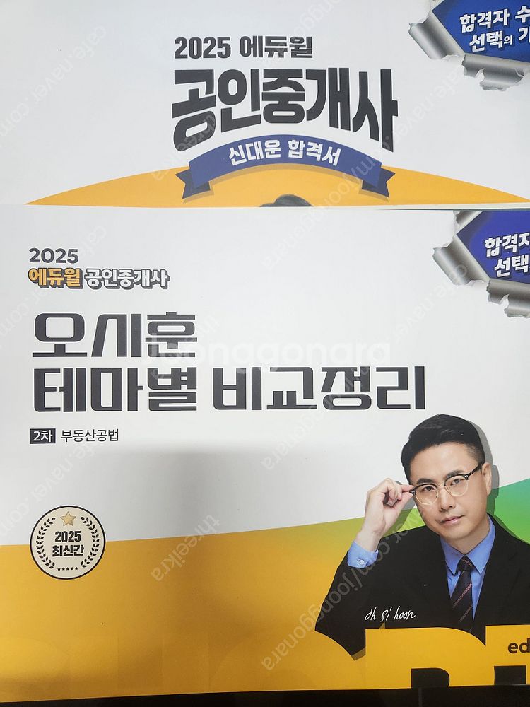 (미개봉) 2025 에듀윌 공인중개사 1/2차 기본서 ...--7