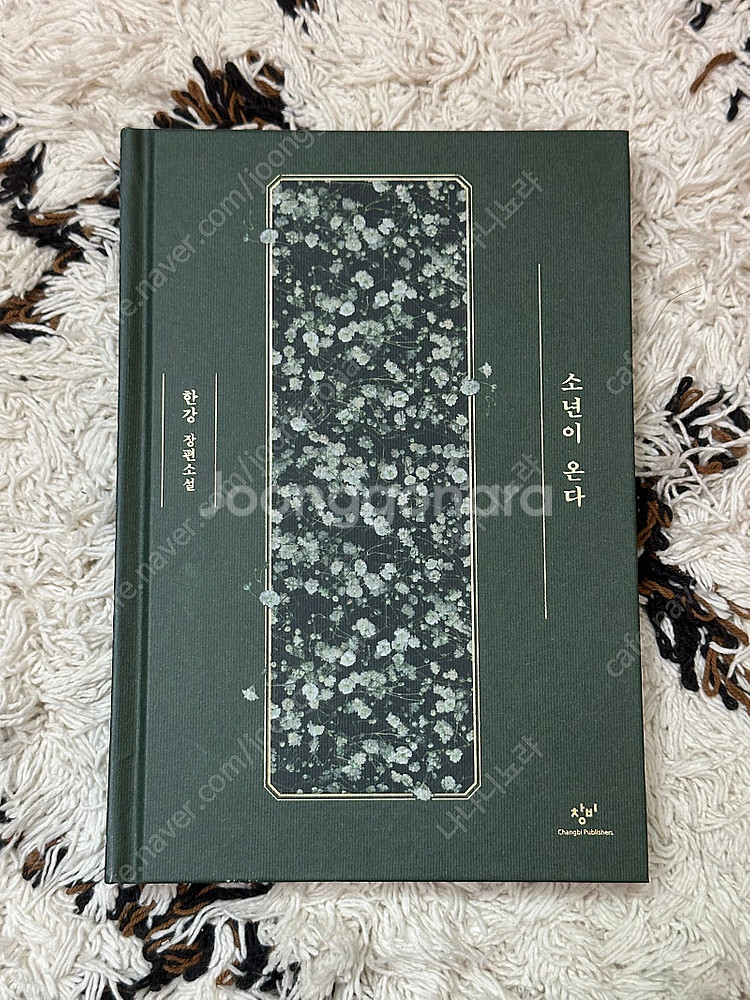 (택포)한강 소년이 온다 특별한정판 양장본 초판 6쇄--0