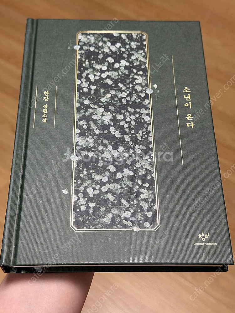 (택포)한강 소년이 온다 특별한정판 양장본 초판 6쇄--5