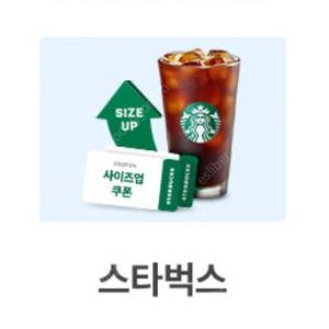 스타벅스 음료 사이즈업쿠폰 2장 500원