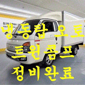 중고 포터2 현대 포터 중고 포터 슈퍼캡 중고 흰색 2018년식 슈퍼캡/초장축/(CRDi) 실내외 완벽클리닝