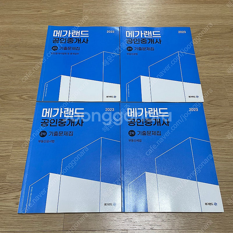 박문각 공인중개사 1차 2차 필수서 메가랜드 기출문제집...--1