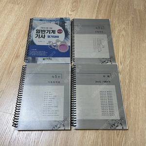 일반기계기사 필기대비 팝니다. 위을복 / 기계공학 / 기계직 / 공기업 공사공단 ncs 인적성