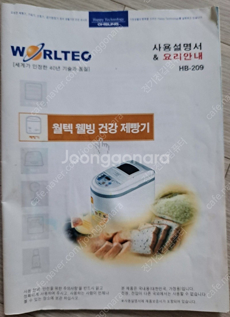 웰텍 제빵기 hb-209--2