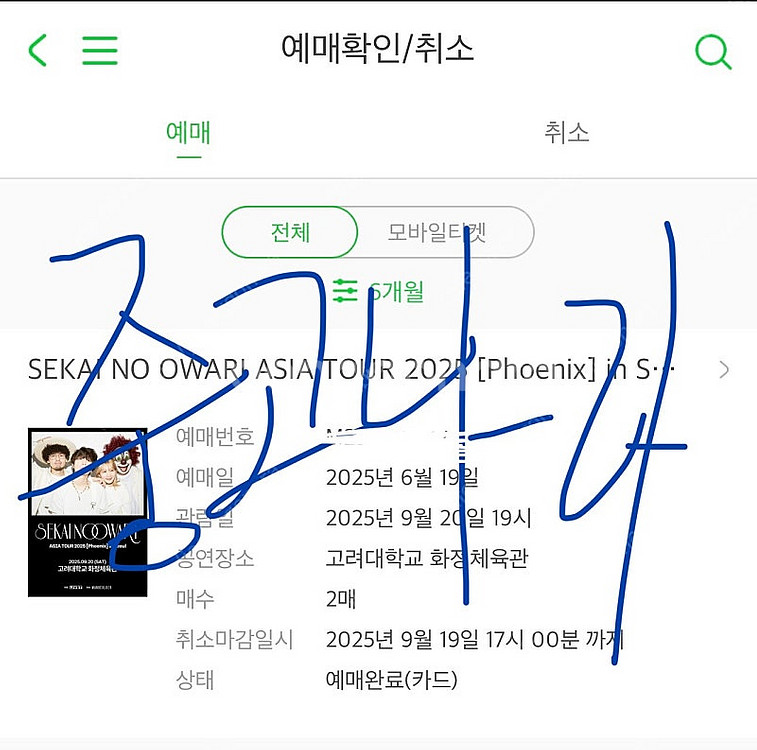 세카이노 오와리 콘서트 티켓 양도--0
