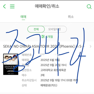 세카이노 오와리 콘서트 티켓 양도