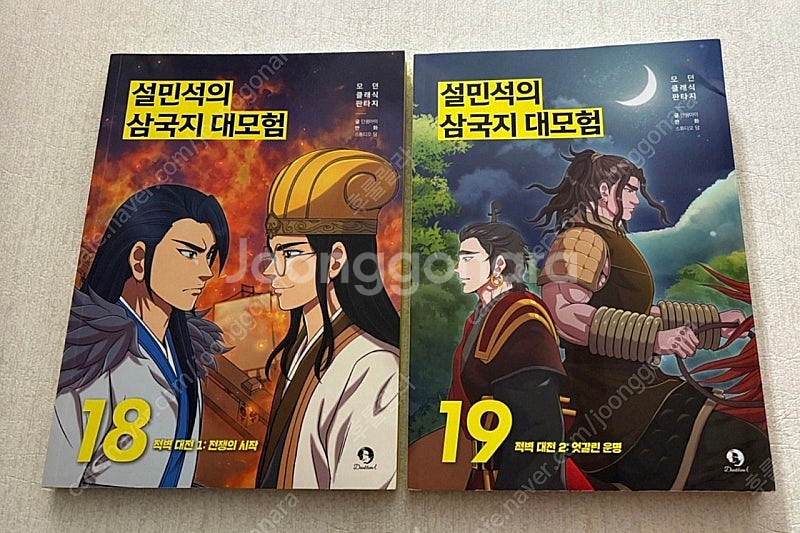 설민석의 삼국지 대모험 18, 19권--0