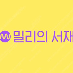 밀리의서재 쉐어 12개월 25,000원