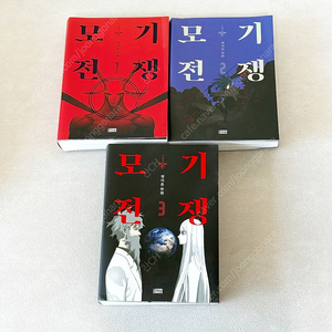 모기전쟁 정지훈 작가 전권 1-3권