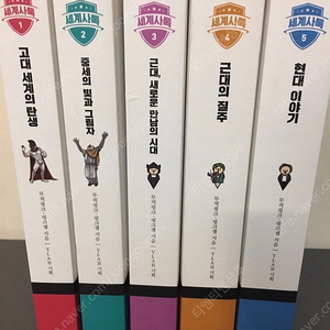 세계사톡 5권