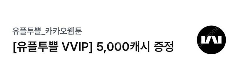 유플투쁠 카카오웹툰 5.000캐시.3000캐시.cgv ...--0
