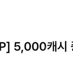 유플투쁠 카카오웹툰 5.000캐시.3000캐시.cgv 팝콘쿠폰 팔아요