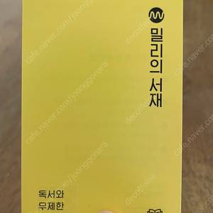 밀리의서재 3개월 구독권