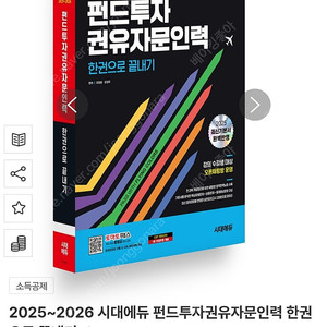 펀드투자 권유자문인력 한권으로 끝내기 2025~2026 시대에듀