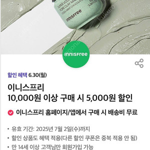 1000원판매) 이니스프리 5000원 할인(1만원 이상 구매시)