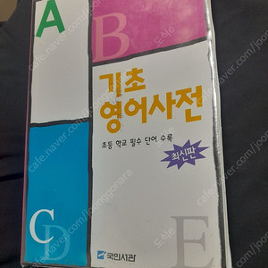 경기도 부천 : 기초영어사전(출판사 : 국민서관) 3천원에 팝니다.