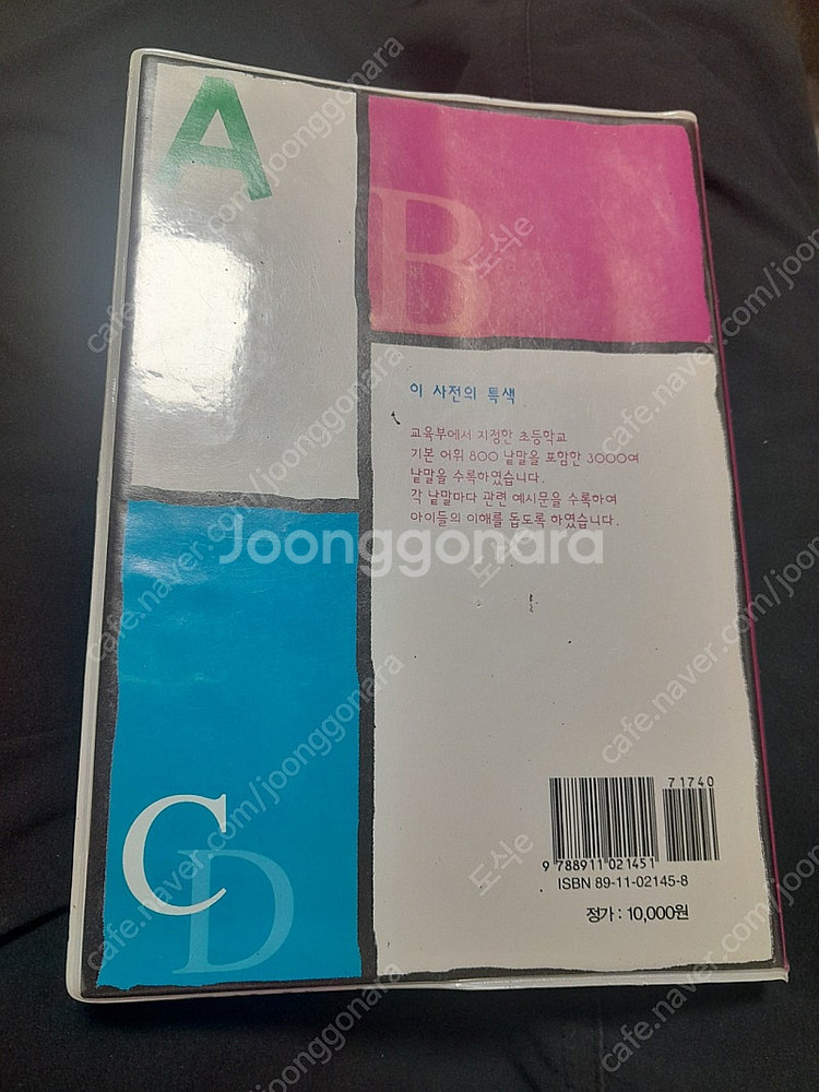 경기도 부천 : 기초영어사전(출판사 : 국민서관) 3천...--1