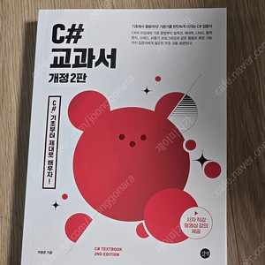 C# 교과서 개정2판(택포)