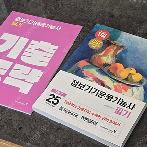2025 이기적 정보기기운용기능사 필기 기본서(택포)