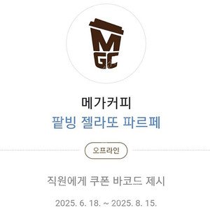 메가커피(메가MGC커피) 팥빙 젤라또 파르페 1개 3,800원에 팔아요.