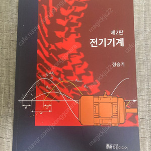 정승기 전기기계 2판