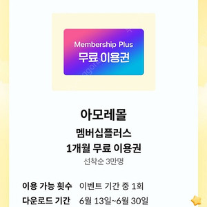KT달달 아모레몰 멤버십플러스 1개월무료이용권 400원