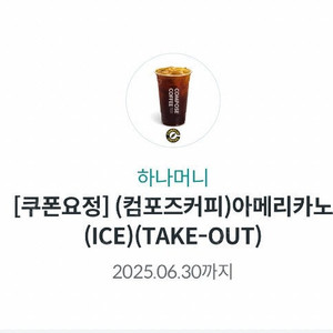컴포즈커피 아이스아메리카노 테이크아웃 오늘까지