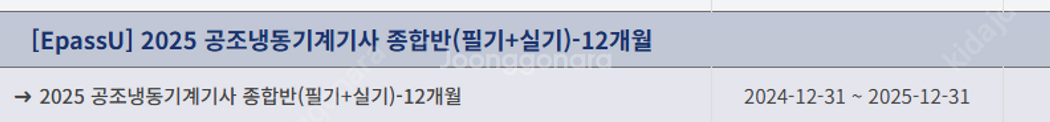 2025 이패스 공조냉동기계기사 이론+기출 실기 강의판...--0