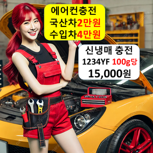 자동차 에어컨 충전 2만원 수리 5만원 냉매 가스 주입 보충 누설 카센터 수입차 전문 필터 고장 차량 추천 성지 서울 부산 대전 광주 하남 의정부 구리 성남 과천 인천 안양 시흥