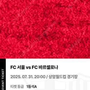 FC서울 vs FC바르셀로나 7/31 경기 1등석a 2매 팝니다 (bbq)