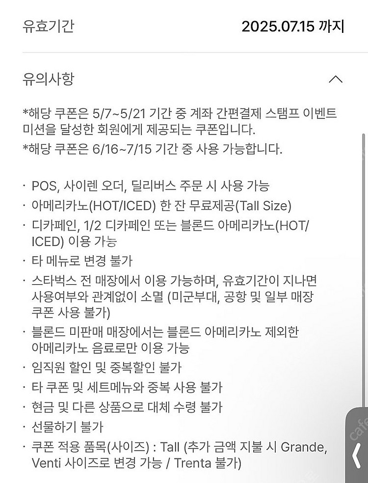 스타벅스 아메리카노 쿠폰 (QR코드 / 선물하기x)--0