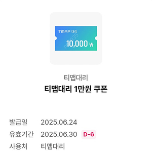 티맵대리(t맵) 대리 1만원 할인쿠폰