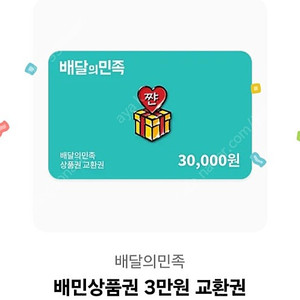 배민 3만원권 1장 팝니다