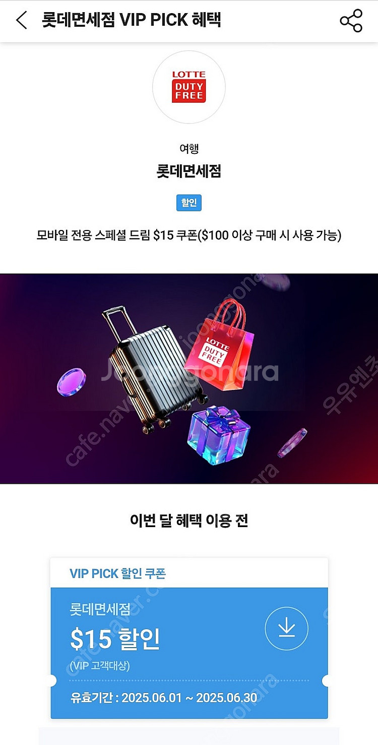 SKT VIP 롯데면세점 100불이상 구매시 15불 할...--0
