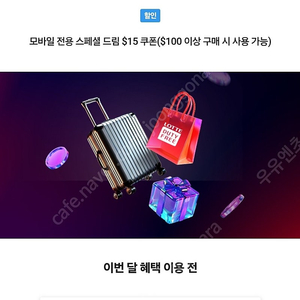 SKT VIP 롯데면세점 100불이상 구매시 15불 할인쿠폰(~6.30)