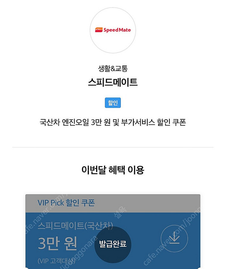 스피드메이트 엔진오일 3만원 할인쿠폰 빠른판매--0