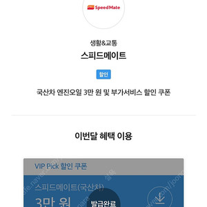 스피드메이트 엔진오일 3만원 할인쿠폰 빠른판매