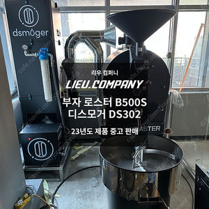 부자로스터B500S(전기식 스마트) +디스모거 습식 제연기 DS302 판매합니다.