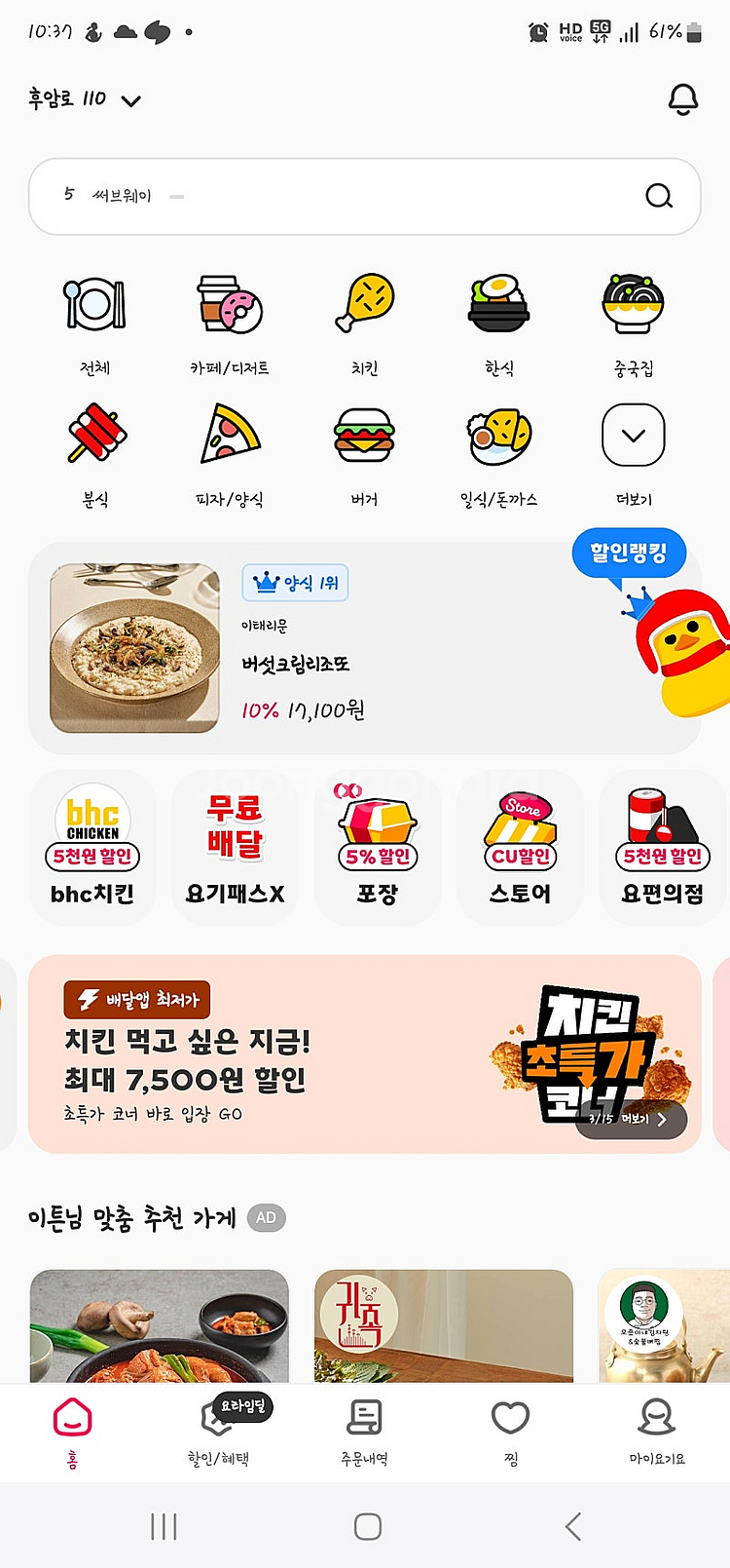 요기요 배달이나 포장 총금액에서 추가 10% 할인해드립...--0
