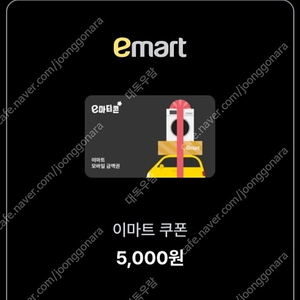 [판매] 이마트 모바일 상품권 5000원권 2장 오늘(30일)까지 8000원에 팝니다
