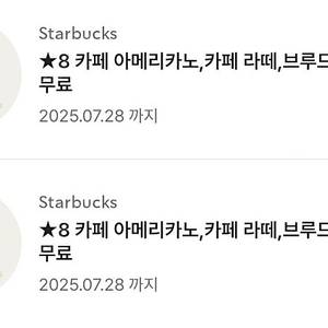 스타벅스 별쿠폰 (아메/라떼)