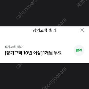 윌라 1 개월 무료 이용 권 1 장 -> 2,000 원 에 판매 합니다! [ 쿠폰 유효 ( 등록 ) 기간 ~ 25 / 06 / 30 ( 월 ) ] 안심 번호 문자 로 연락 및 문의