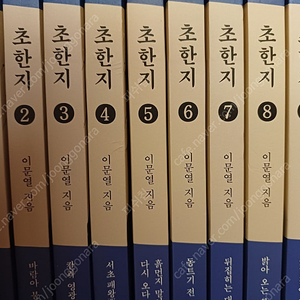 [이문열 초한지] 10권 세트 전권 판매합니다