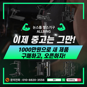 헬스장, PT샵 20~30평 대 국산 새 제품 세트판매(1000만원)