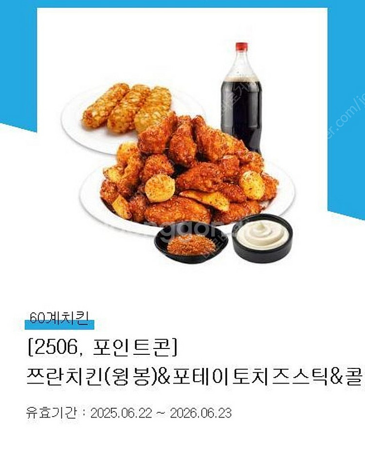 60계치킨 쯔란치킨(윙봉)&포테이토치즈시틱&콜라1.25...--0