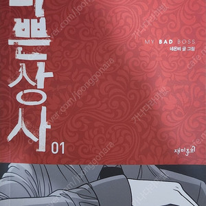 나쁜상사 만화책 1~4권 팔아요~ 택포 40,000원