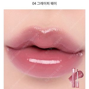 롬앤 글래스팅 컬러 글로스 04 그레이피 웨이 봄웜 여쿨 갈웜 겨쿨 틴트