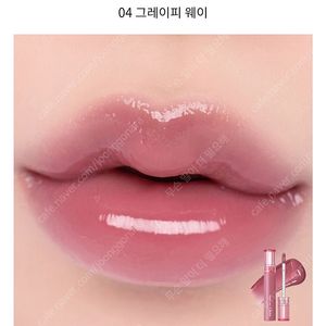 롬앤 글래스팅 컬러 글로스 04 그레이피 웨이 봄웜 여쿨 갈웜 겨쿨 틴트