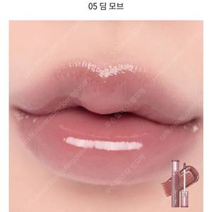 롬앤 글래스팅 컬러 글로스 05 딤 모브 봄웜 여쿨 갈웜 겨쿨 틴트