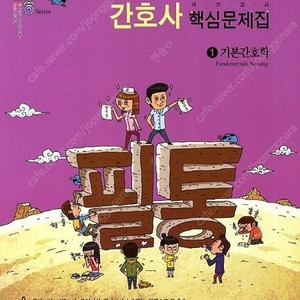 필통 문제집 전권 pdf 삽니다 (간호사 국가고시)
